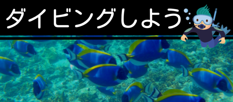 ダイビングしよう